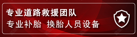枣庄流动补胎电话