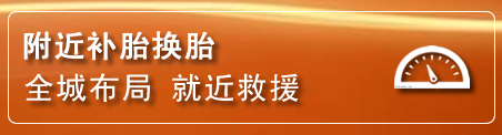 枣庄补胎换胎电话
